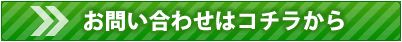 お問合せフォームへ